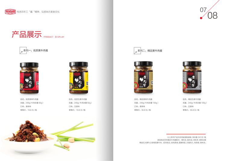 牛肉醬產(chǎn)品展示畫冊(cè)印刷