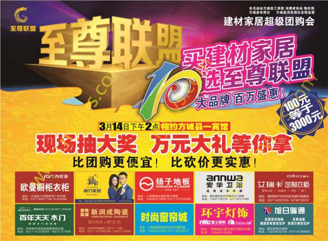 至尊聯(lián)盟，家居團(tuán)購(gòu)POP海報(bào) 版權(quán)所有：南陽(yáng)彩印 m.ynhanbo.cn