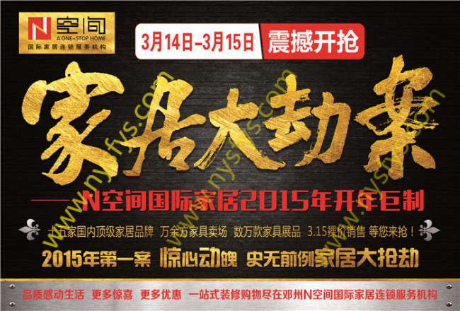 家居大劫案 N空間國(guó)際家居團(tuán)購(gòu)POP海報(bào) 版權(quán)所有：南陽(yáng)雙豐彩印 m.ynhanbo.cn