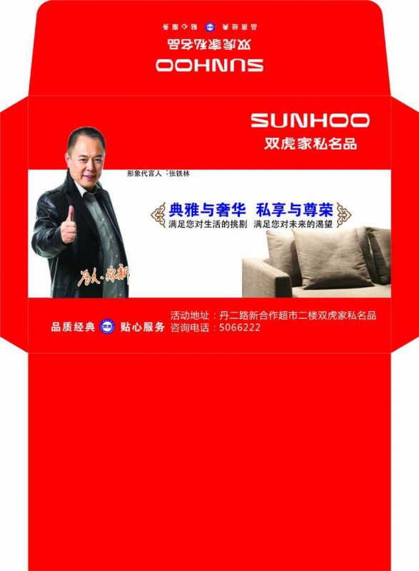 雙豐彩印：雙虎家私名品 信封