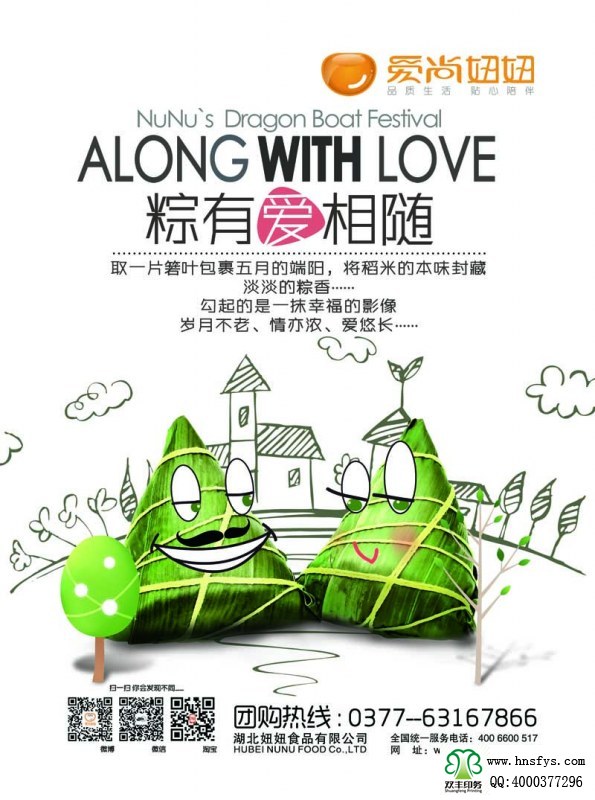 河南印刷廠(chǎng)：愛(ài)尚妞妞 端午節(jié)粽子宣傳海報(bào)