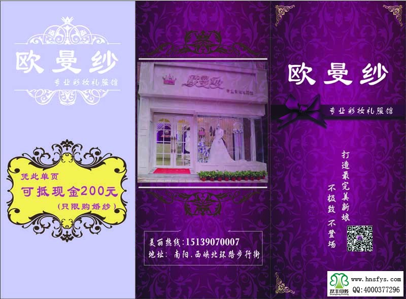 河南印刷廠:歐曼紗專業(yè)彩妝禮服館 三折頁(yè)印刷