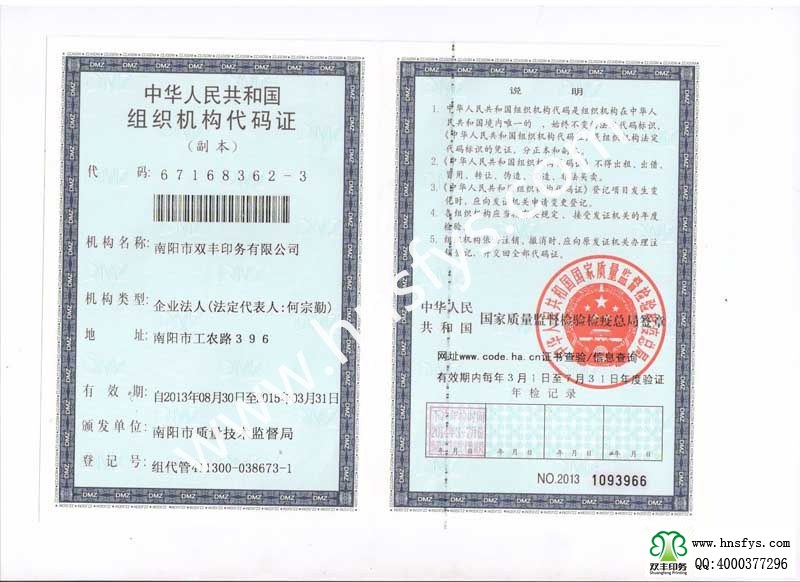 南陽市雙豐印務有限公司組織機構代碼證