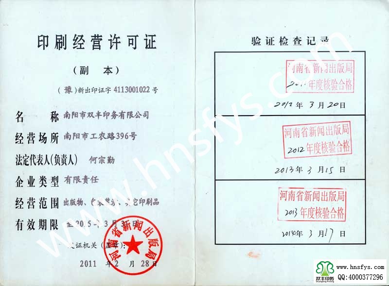 南陽市雙豐印務有限公司印刷許可證