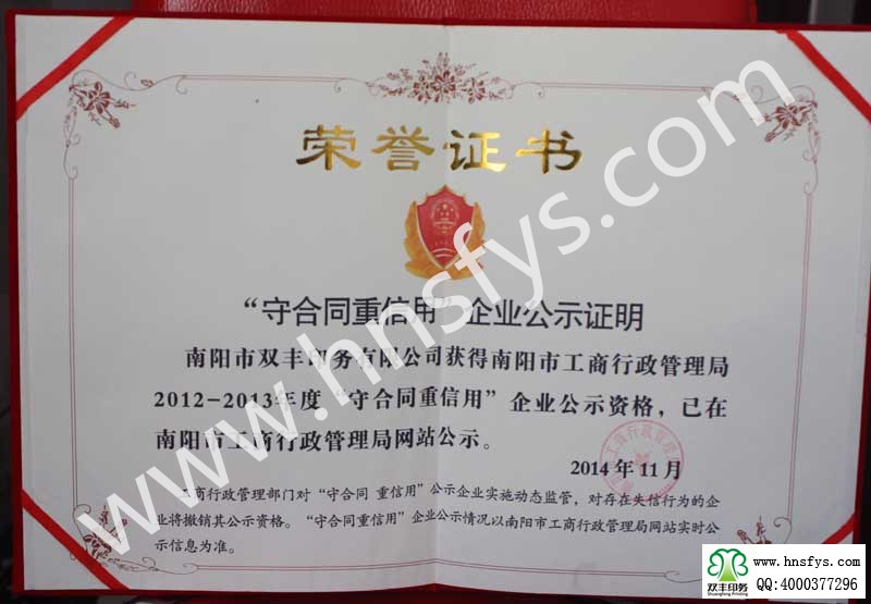 南陽市雙豐印務有限公司守合同重信用企業(yè)證書