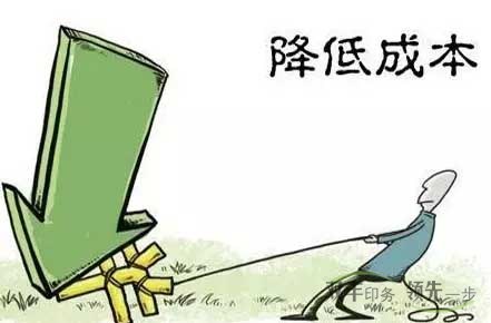 企業(yè)怎么才能降低印刷成本？