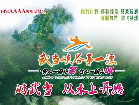 武當(dāng)峽谷漂流宣傳DM海報(bào)印刷
