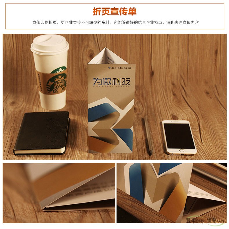 宣傳印刷折頁，更是企業(yè)宣傳不可缺少的資料，它能夠很好的結(jié)合企業(yè)特點(diǎn)，清晰表達(dá)宣傳內(nèi)容。