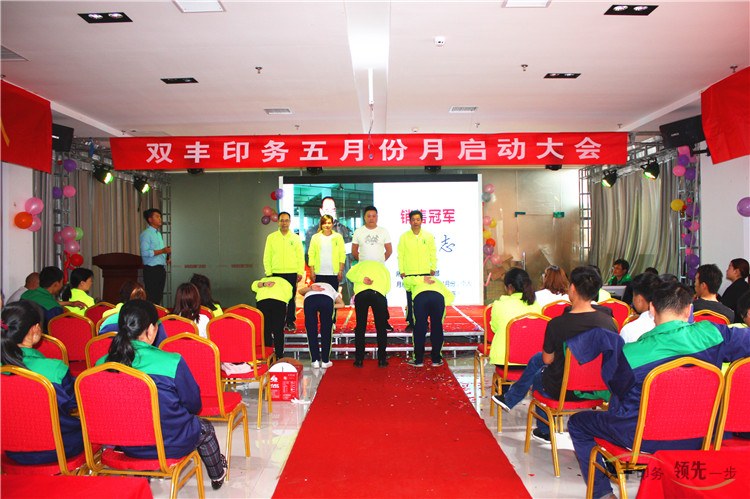 \'雙豐印務(wù)4月業(yè)績(jī)PK失敗者向勝利者鞠躬\'