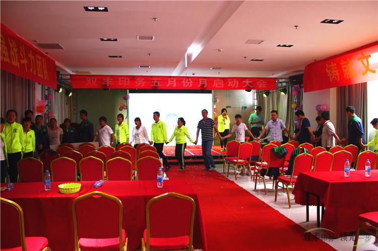 \'雙豐印務(wù)5月啟動(dòng)大會(huì)圓滿結(jié)束\'